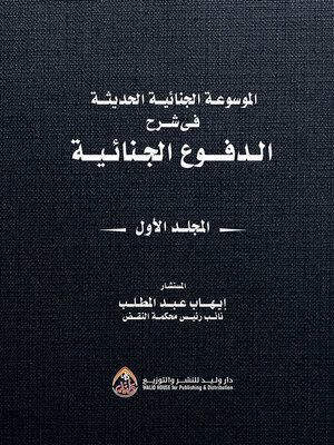 cover image of الموسوعة الجنائية الحديثة في شرح الدفوع الجنائية. المجلد الأول